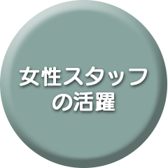 女性スタッフの活躍