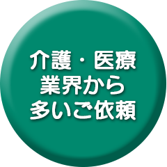 介護・医療業界から多いご依頼
