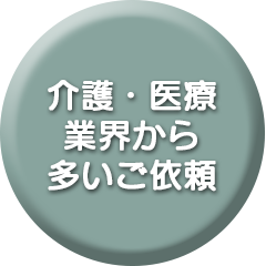 介護・医療業界から多いご依頼