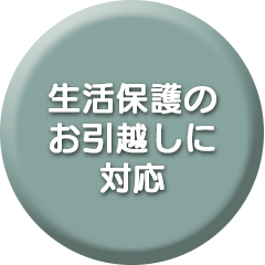 生活保護のお引越しに対応