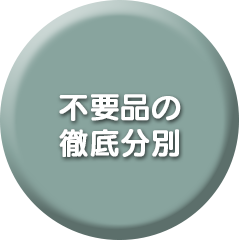 不要品の徹底分別