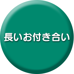 長いお付き合い