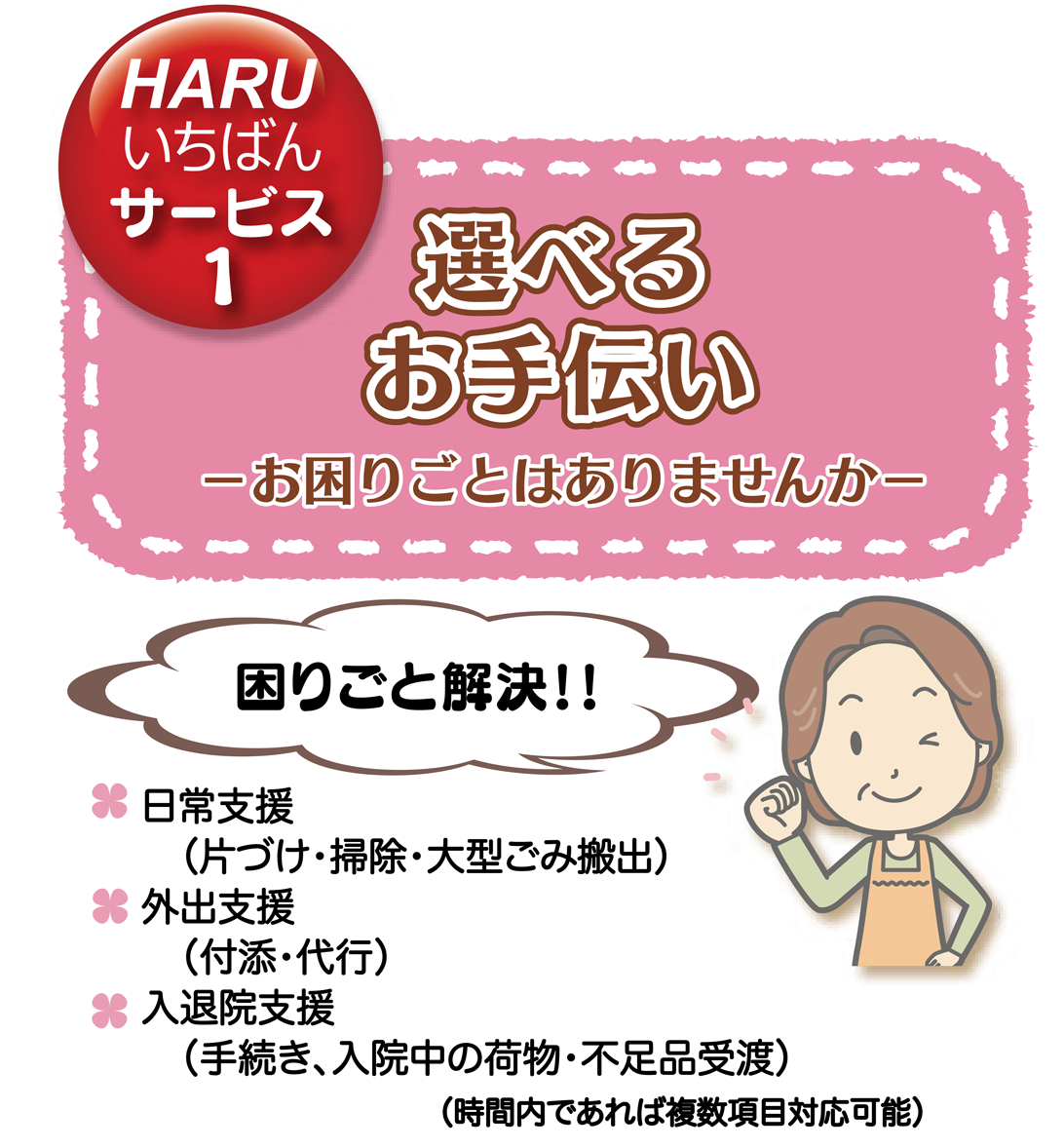 選べる・お手伝いパック　お困りごとはありませんか？